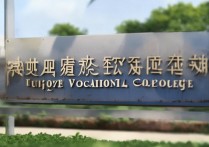 福州职业学院代号是多少？福州职业学院代码查询