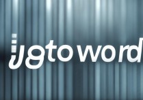 jpg转word