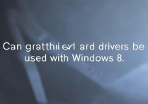 显卡驱动可以用window8的么