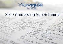 云南大学录取分数线2017年是多少？2017云大录取分数线一览