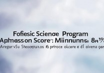 法医系大学录取分数是多少，学法医专业一般多少分能上