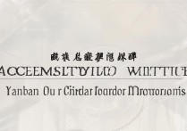 延边大学临床医学录取标准及流程有哪些疑问？揭秘录取内幕
