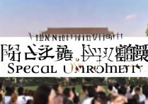汕头大学专项录取有何独特之处？揭秘选拔标准与优势！