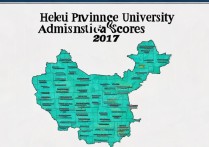 河北省各大学2017录取分数线是多少？最低多少分？
