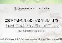 哈尔滨师范大学多少分能录取？2023录取分数线及位次一览！