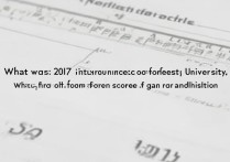 东北林业大学2017分数线是多少，多少分能考上