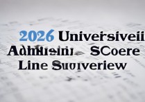 大学录取线是多少？2026 年各大学录取分数线一览表