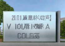 2017年泊头职业学院发生了什么？揭秘其背后的故事与影响？