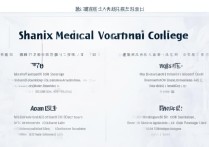 陕西医学内专科学校排名如何？附十所陕西大专医学院校完整榜单？