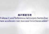 福州大学舞蹈表演录取分数线是多少，艺考多少分能上