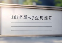 薛城舜耕中学2017年招生分数线公布，为何如此之高？家长学生困惑不已！