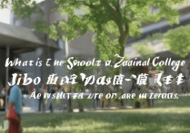 淄博职业学院校歌是什么，淄博职业学院校歌歌词有哪些