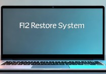 笔记本f12还原系统