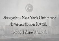 上海纽约大学录取名次如何确定？背后有哪些考量因素？