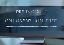 pdf转excel在线转换免费