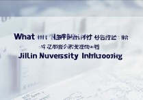 吉林大学在贵州录取分数线是多少，多少分能考上吉林大学？
