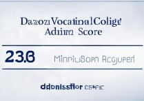 道州职业学院录取分数线是多少，最低多少分能进？