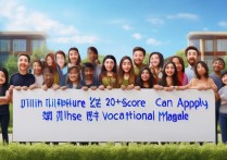 吉林文科200多分，能报考哪些热门专科院校及专业？