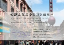 上海好的大专学校排名有哪些？校友会版专科学校排名怎么选？