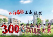 山东高考300分能申请哪些热门专科专业？揭秘专科升学机会！