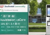 西南大学2018录取分数线是多少，西南大学录取查询入口