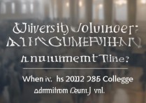 大学志愿录取公布时间是什么时候？2026 高考录取结果查询时间