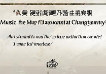 常州大学音乐系录取分数线是多少，艺考生多少分能被录取