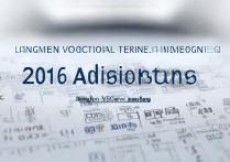 江门职业技术学院2016录取线多少分？丨各专业最低分报考必看汇总