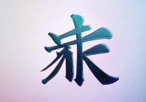 忽成语