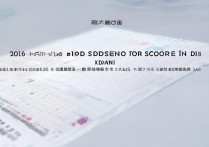 西安二本大学排名及分数线 2016 是多少？2016 年西安二本大学录取分数线排名