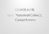 单县职业学院电话？能否提供详细联系方式及咨询时间？