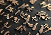 陈词滥调成语