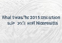 河南大学2015年录取分数线是多少，通知书查询入口在哪？