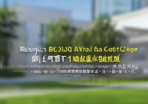 北京医药专科学校排名如何？与医学院校专科大学排名相比有何差异？