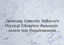 南昌大学体育本科录取分数线是多少，文化课要多少分？