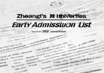 浙江的大学提前录取有哪些学校？2026提前批招生简章及分数线