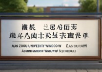 兰州大学录取窗口什么时候开通？兰州大学录取窗口查询时间