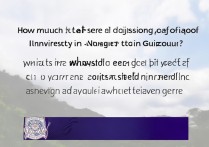 南京大学贵州录取分数线是多少，贵州多少分能上南大