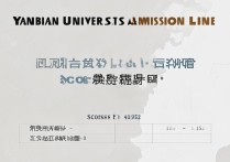 延边大学福建录取线是多少，福建考生多少分能考上
