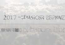 华中科技大学2017年录取分数线是多少？各专业录取情况如何？