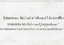 夏门大学录取青海学员是真的吗？夏门大学在青海录取分数线是多少？
