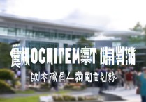 新余职业学院招聘，为何岗位需求如此多样化？薪资待遇如何？