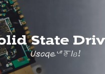 固态硬盘使用注意