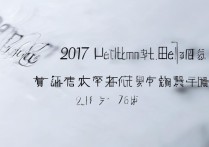 2017河北省美术生文化分数线是多少，最低多少分能录取