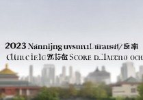 今年南京大学在江苏录取分数线为何如此之高？背后原因解析