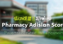 南通大学药学录取分数线是多少？药学专业好就业吗