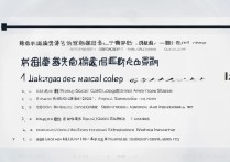 聊城医学高等专科学校排名多少？山东专科院校排名怎么样？