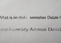 湖南大学录取截止是什么时候？湖南大学录取截止时间