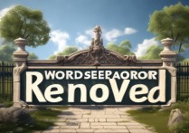 word分节符怎么删除