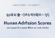 天津大学湖南录取分是多少？湖南考生最低多少分能上？